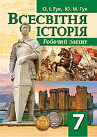 Робочий зошит зі всесвітньої історії. 7 клас. О.І.Гук