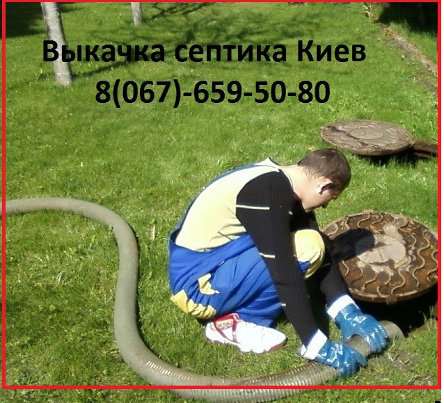 Викачування ям Гатне.Ассенизатор Гатне від 5кус.