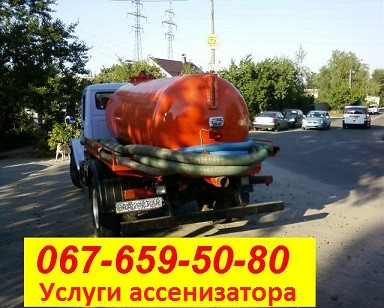 Ассенізатор.Викачування вигрібних ям Охолонь