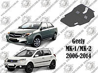 Защита Geely MK-1, MK-2 V-1.5/1.6 2006-2014