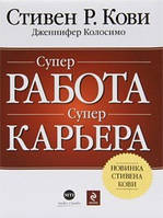 Супер робота. Супер кар'єра