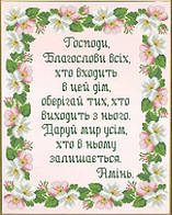 Молитви (заготовки для вишивки)