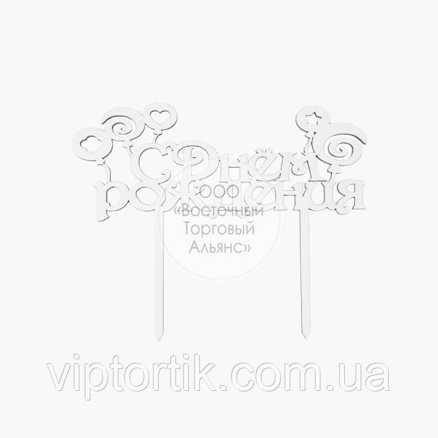 Топер для торта — З Днем народження No11, фото 1