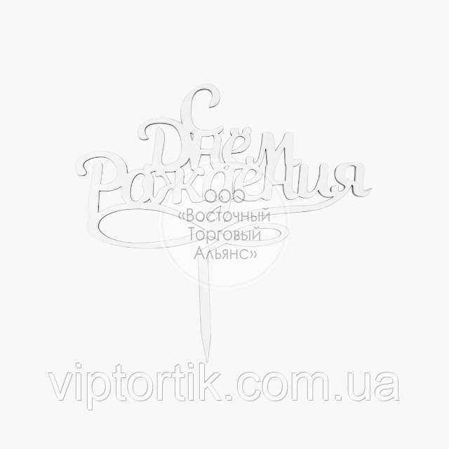 Топер для торта — З Днем народження No12, фото 1