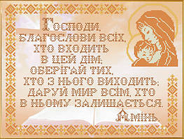 Схема для вишивки бісером Молитва дому КРВ-30