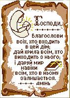 Заготовка для вишивки "Молитва дому" КРМ-56 (Княгиня Ольга)