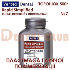 Vertex Rapid Simplified (Вертекс рапід сімпліфід) порошок (полімер) 500гр колір №7 синьо-рожевий з прожилками