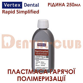 VERTEX RAPID SIMPLIFIED (ВЕРТЕКС РАПІД СІМПЛІФІД) рідина (мономер) 250 мл