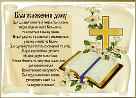 Заготовка для вишивки "Благословення дому" КРМ-36 (Княгиня Ольга)