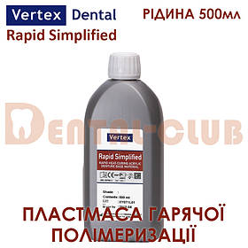 VERTEX RAPID SIMPLIFIED (ВЕРТЕКС РАПІД СІМПЛІФІД) рідина (мономер) 500 мл