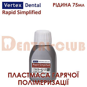 VERTEX RAPID SIMPLIFIED (ВЕРТЕКС РАПІД СІМПЛІФІД) рідина (мономер) 75 мл