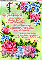 Заготовка для вишивки "Молитва Отче Наш" А-650 (Biser-Art)