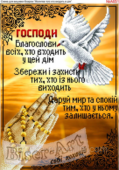 Заготовка для вишивки "Молитва" А-651 (Biser-Art)