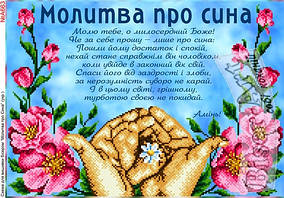 Заготовка для вишивки "Молитва про сина" А-663 (Biser-Art)
