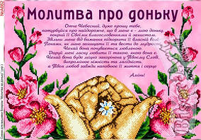 Заготовка для вишивки "Молитва про доньку" А-662 (Biser-Art)