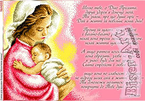 Заготовка для вишивки "Молитва Богородиці за доньку" А-668 (Biser-Art)