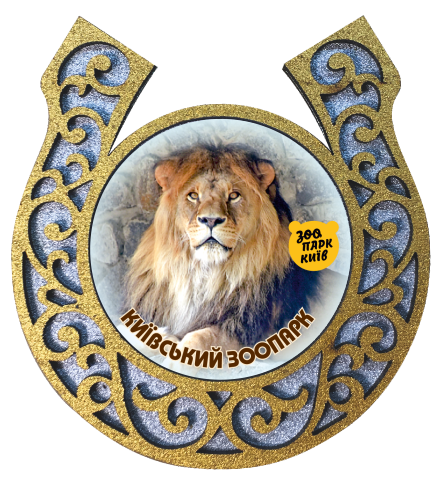 Магніт-підкова "Київський зоопарк" (Лев)