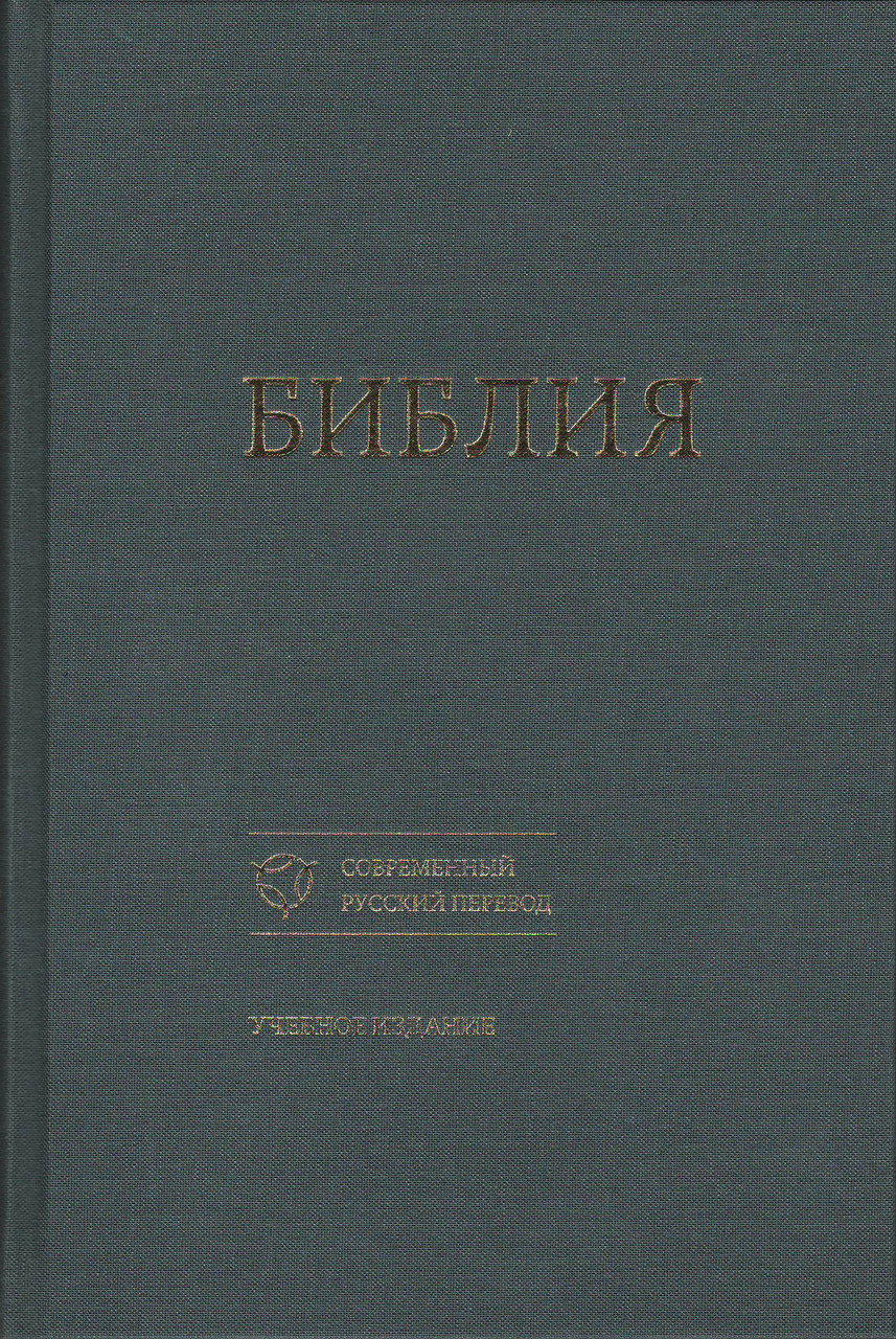 Сучасний російський переклад. Навчальне видання 073, тверда обкладинка, сіра (артикул 1206) / рос.мовою