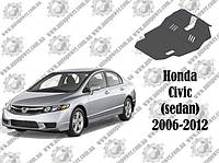 Защита HONDA CIVIC (седан) МКПП /АКПП V-1.8 2006-2012