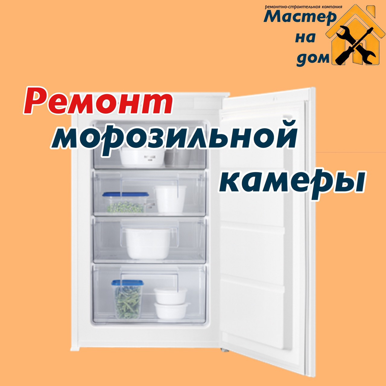 Ремонт морозильної камери в Рівному