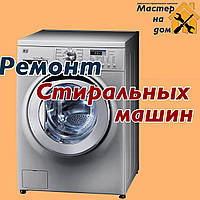 Ремонт пральних машин у Луцці