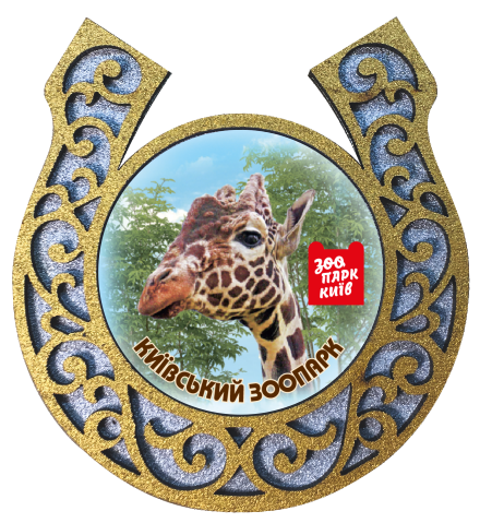 Магніт-підкова "Київський зоопарк" (Жираф)