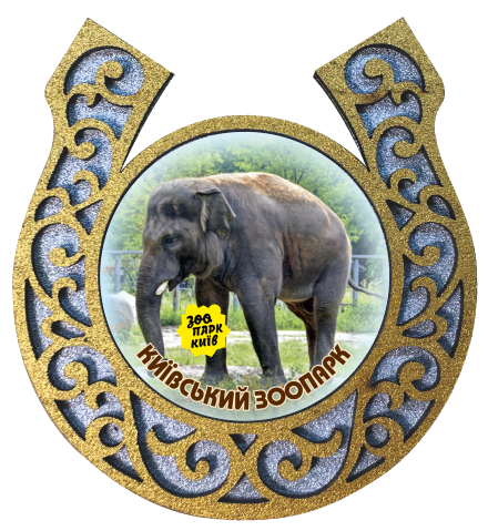 Магніт-підкова "Київський зоопарк" (Слон)