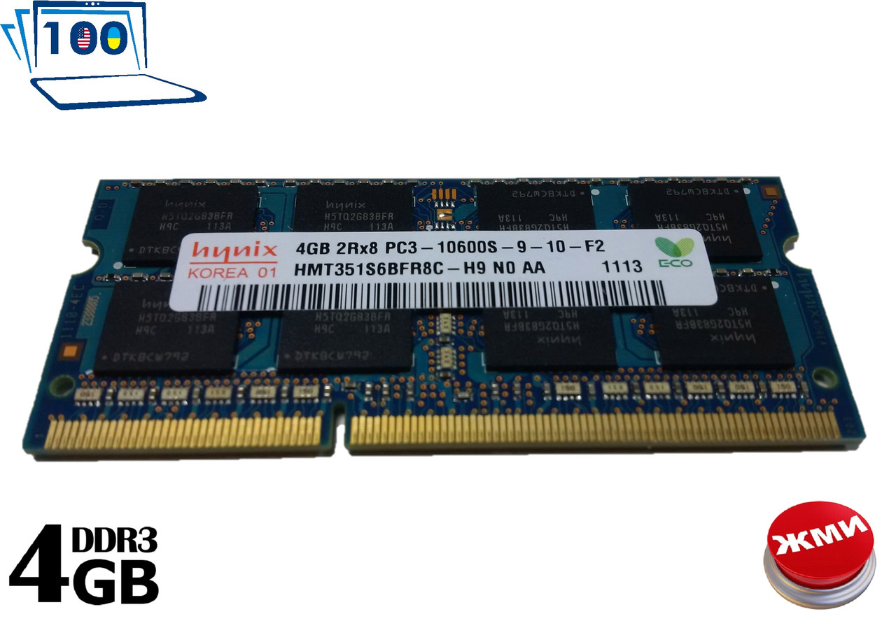 Оперативна пам'ять Hynix DDR3 SoDIMM 4096 MB (4GB) 2rx8 PC3 10600S 1333MHz для ноутбуків НОВА + ГАРАНТІЯ