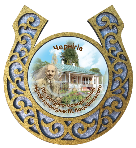 Магніт-підкова "Чернігів. Музей М. Коцюбинського"