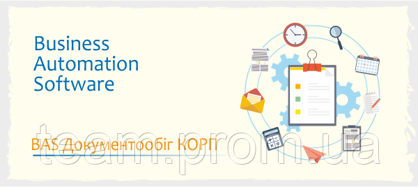 BAS Документообіг КОРП
