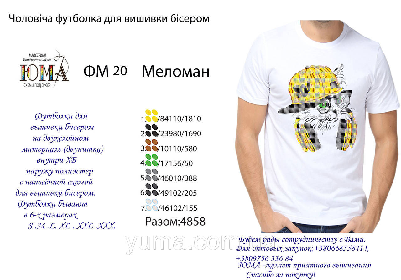 Футболка для вишивки бісером меломан