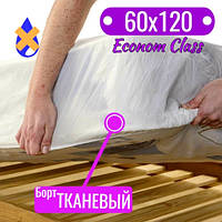 Наматрасник непромокаемый, Econom Class, тканевый борт 60х120 см.