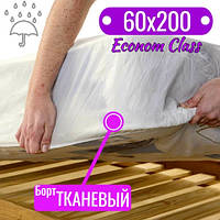 Наматрасник непромокаемый, Econom Class, тканевый борт 60х200 см.