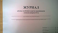 Журнал регистрации личных дел (реєстрації особових справ)