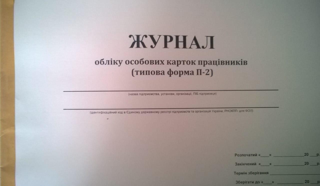 Купить Журнал регистрации личных дел (реєстрації особових справ) недорого