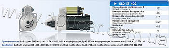 Стартер Eldix ELD-ST-402 для ГАЗ з двиг. ЗМЗ-402, ЗМЗ-4021, ГАЗ 3102, ГАЗ 3110 і модифікації, ЕрАЗ 3730 та модификацииоригинальные