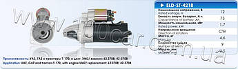 Стартер Eldix ELD-ST-4218 для УАЗ, ГАЗ, трактор Т-170, з двиг. УАЗ, оригінальні номери: 62.3708, 42-3708