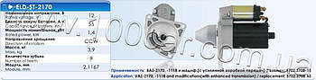 Стартер Eldix ELD-ST-2170 для ВАЗ 2170, ВАЗ 1118 і модифікації (з посиленою коробкою передач) (кріплення на 3 болта), оригінальні