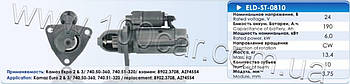 Стартер Eldix ELD-ST-0810 для Камаз Євро 2, 3, (740.50-360, 740.51-320), оригінальні номери: 8902.3708, AZF4554