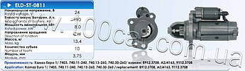 Стартер Eldix ELD-ST-0811 для Камаз Євро 1 (7403, 740.11-240, 740.13-260, 740.30-260), оригінальні номери: 8912.3708, AZJ4163,
