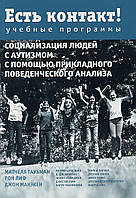 Есть контакт! Социализация людей с аутизмом с помощью прикладного поведенческого анализа. Учебные программы