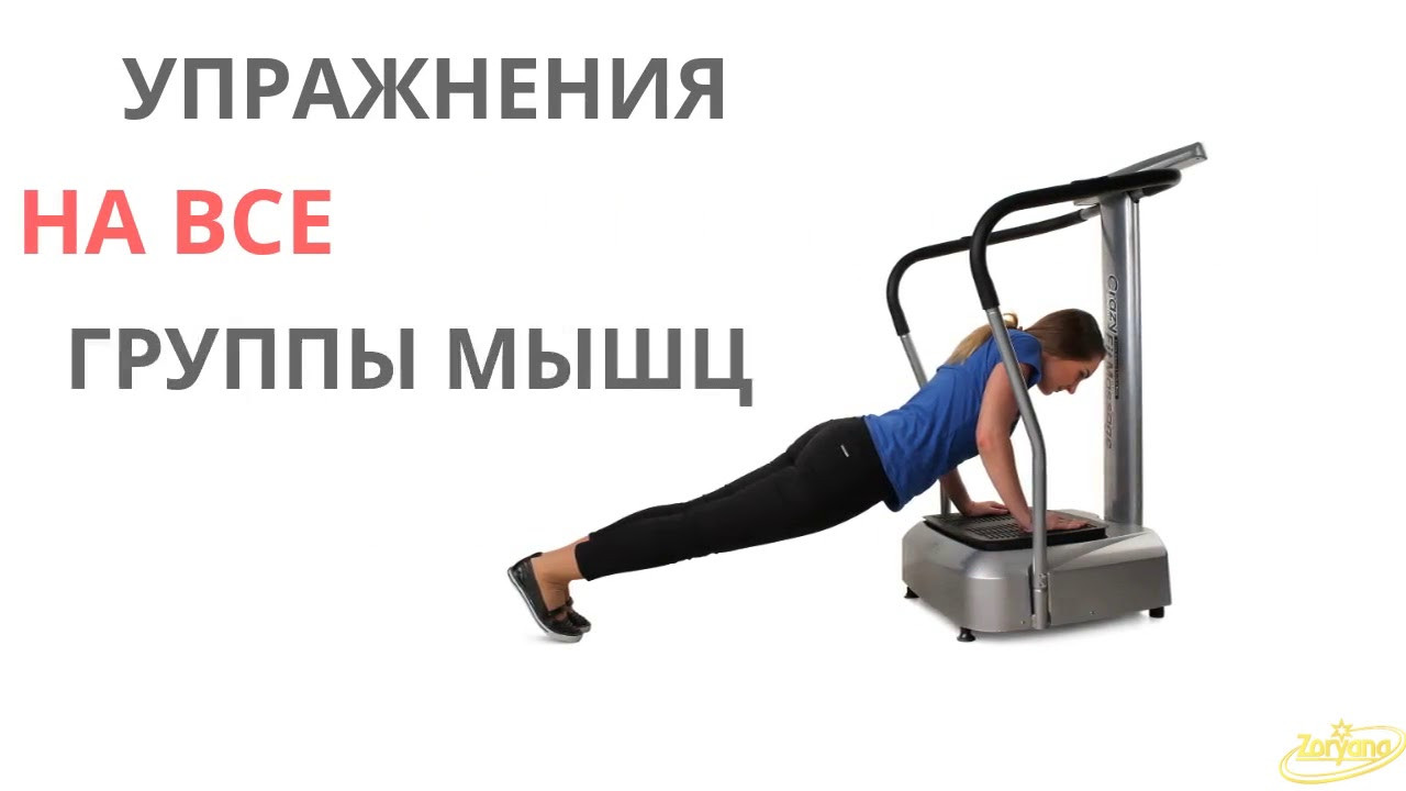 Виброплатформа Zoryana Fitness Plus - фото 9 - id-p23688499