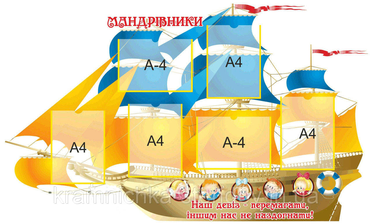 Стенд для дитячого садка "Путешмісники!"