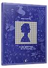 Я буду дивитися, як ти пишеш. Кур’ята Ніна