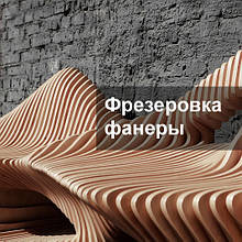 Фрезерування, порізка фанери на ЧПУ