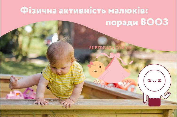 Фізична активність малюків від народження та до 2-х років: корисні поради для батьків.