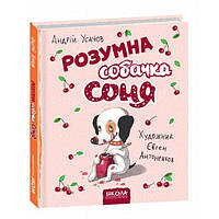 Розумна собачка Соня Усачев А.