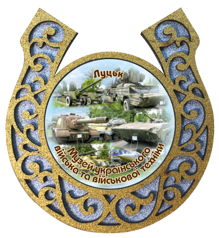 Магніт-підкова "Луцьк. Музей Українського війська та військової техніки", фото 1