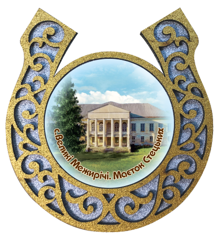 Магніт-підкова "с. Великі Межирічі маєток Стецьких"