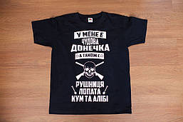 Футболка "У мене є чудова донечка, а також є  рушниця, лопата, кум та алібі "  Размеры  S, M, L, XL, XXL, XXXL